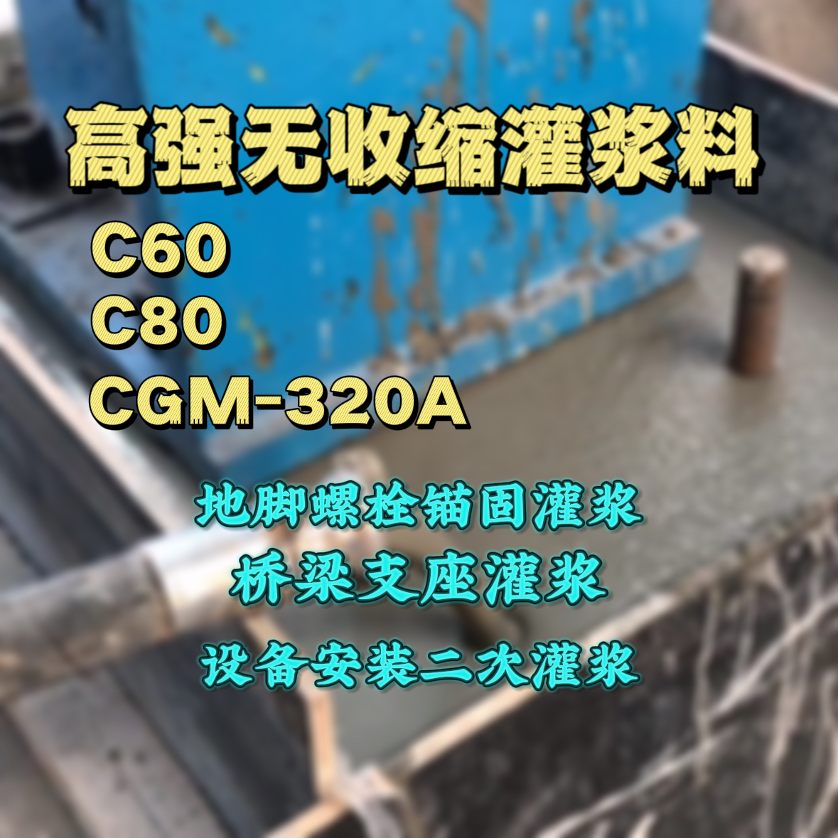 北仑C60灌浆料